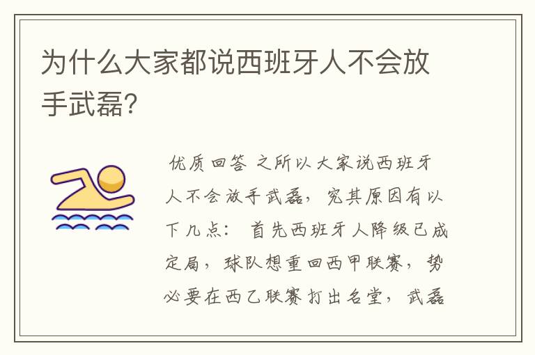 为什么大家都说西班牙人不会放手武磊?