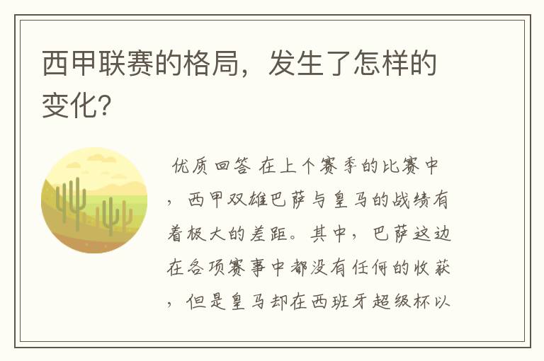 西甲联赛的格局,发生了怎样的变化?