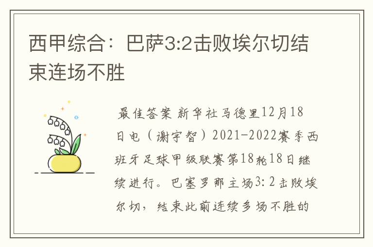 西甲综合:巴萨3:2击败埃尔切结束连场不胜