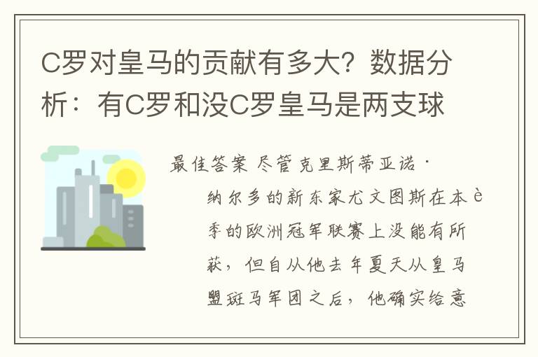 C罗对皇马的贡献有多大?数据分析:有C罗和没C罗皇马是两支球队