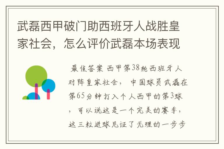 武磊西甲破门助西班牙人战胜皇家社会,怎么评价武磊本场表现?