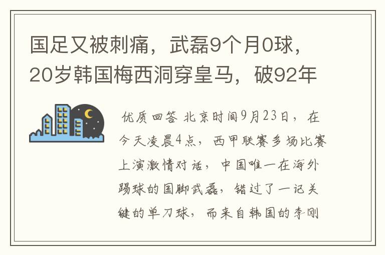 国足又被刺痛,武磊9个月0球,20岁韩国梅西洞穿皇马,破92年纪录