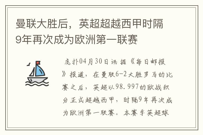 曼联大胜后,英超超越西甲时隔9年再次成为欧洲第一联赛