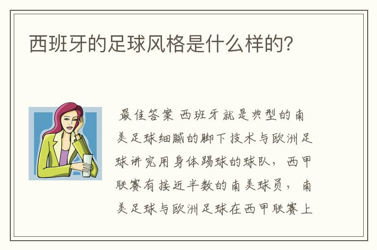 西班牙的足球风格是什么样的?