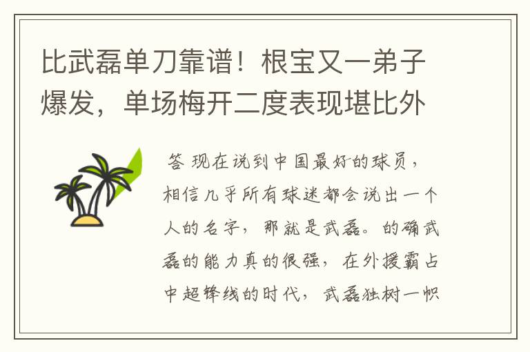 比武磊单刀靠谱!根宝又一弟子爆发,单场梅开二度表现堪比外援