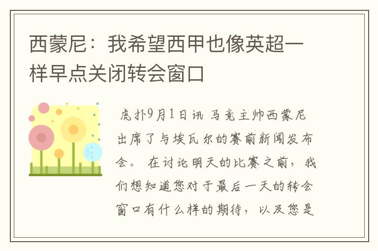西蒙尼:我希望西甲也像英超一样早点关闭转会窗口