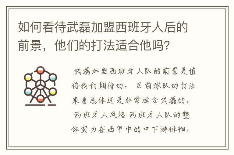 如何看待武磊加盟西班牙人后的前景,他们的打法适合他吗?