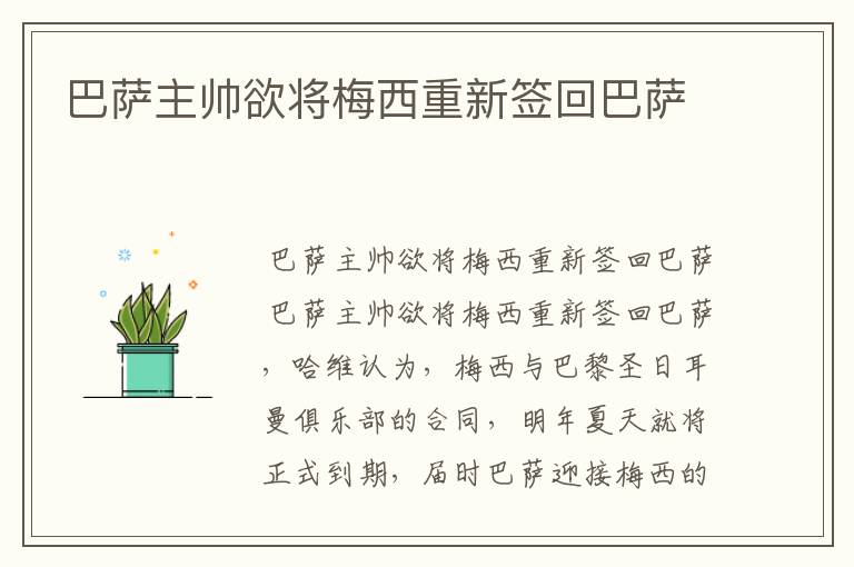 巴萨主帅欲将梅西重新签回巴萨