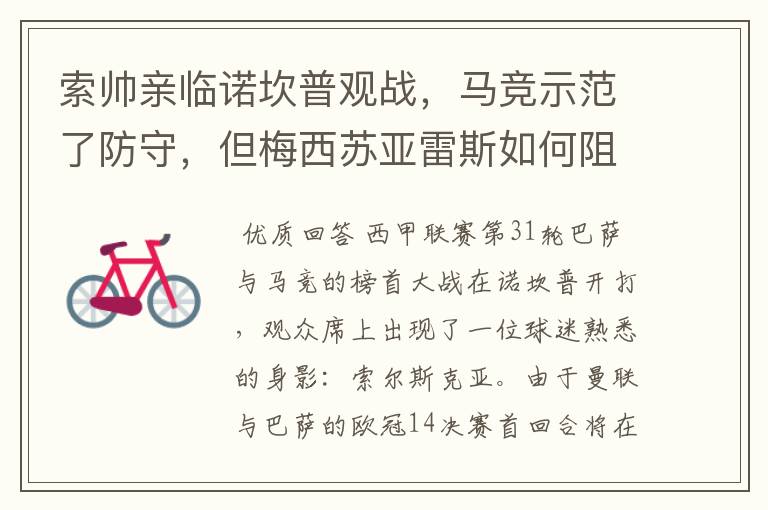 索帅亲临诺坎普观战,马竞示范了防守,但梅西苏亚雷斯如何阻挡?