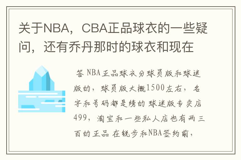 关于NBA,CBA正品球衣的一些疑问,还有乔丹那时的球衣和现在科比,艾弗森等人的是否不同