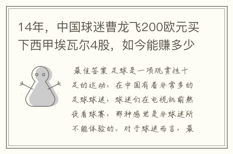 14年,中国球迷曹龙飞200欧元买下西甲埃瓦尔4股,如今能赚多少?