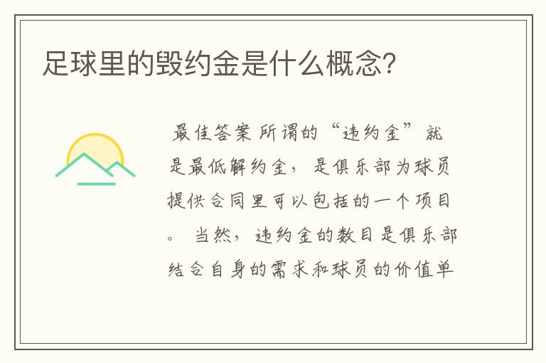 足球里的毁约金是什么概念?