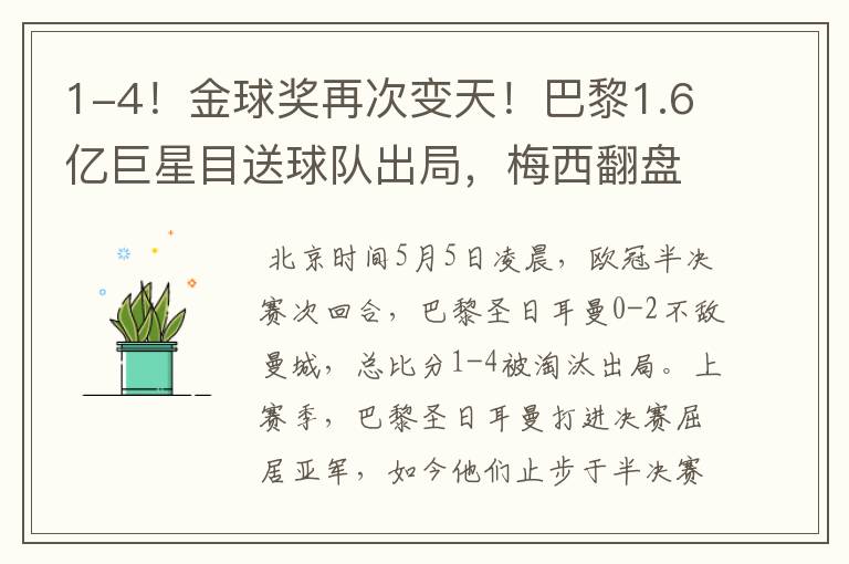 1-4!金球奖再次变天!巴黎1.6亿巨星目送球队出局,梅西翻盘在望