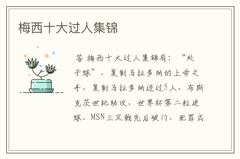 梅西十大过人集锦