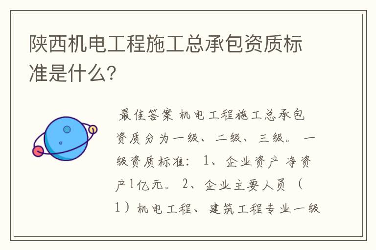 陕西机电工程施工总承包资质标准是什么?