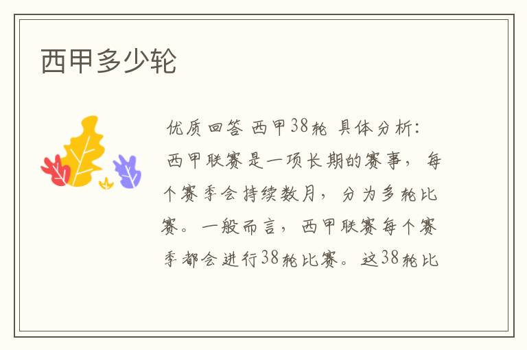 西甲多少轮