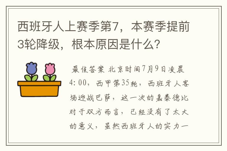 西班牙人上赛季第7,本赛季提前3轮降级,根本原因是什么?