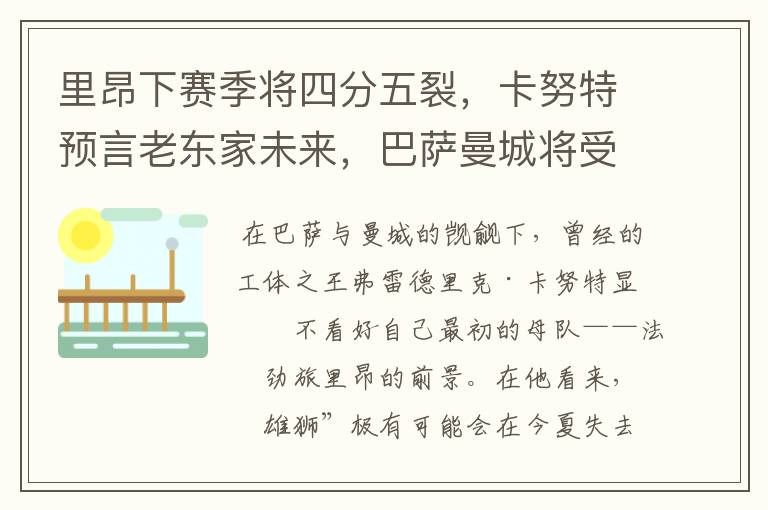 里昂下赛季将四分五裂,卡努特预言老东家未来,巴萨曼城将受益