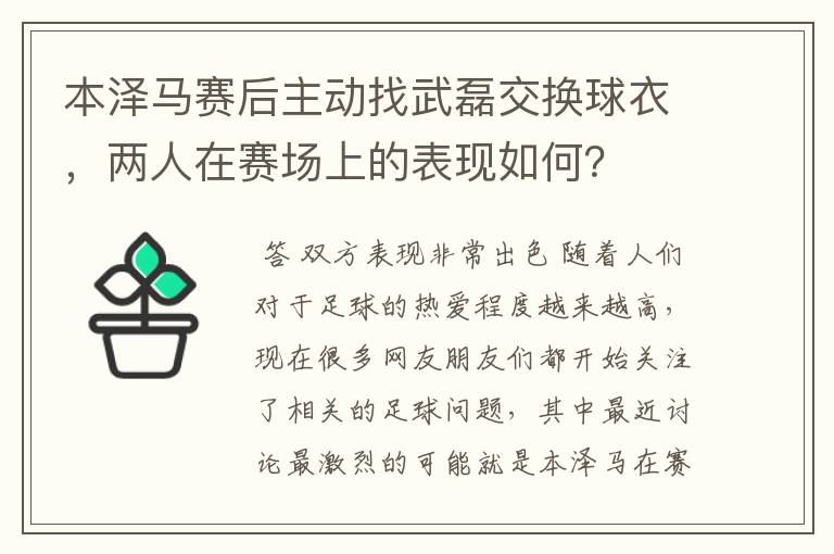 本泽马赛后主动找武磊交换球衣,两人在赛场上的表现如何?
