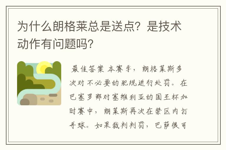 为什么朗格莱总是送点?是技术动作有问题吗?