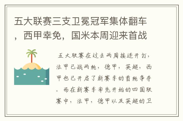 五大联赛三支卫冕冠军集体翻车,西甲幸免,国米本周迎来首战
