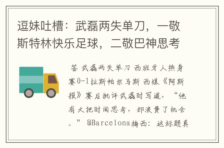 逗妹吐槽:武磊两失单刀,一敬斯特林快乐足球,二敬巴神思考人生
