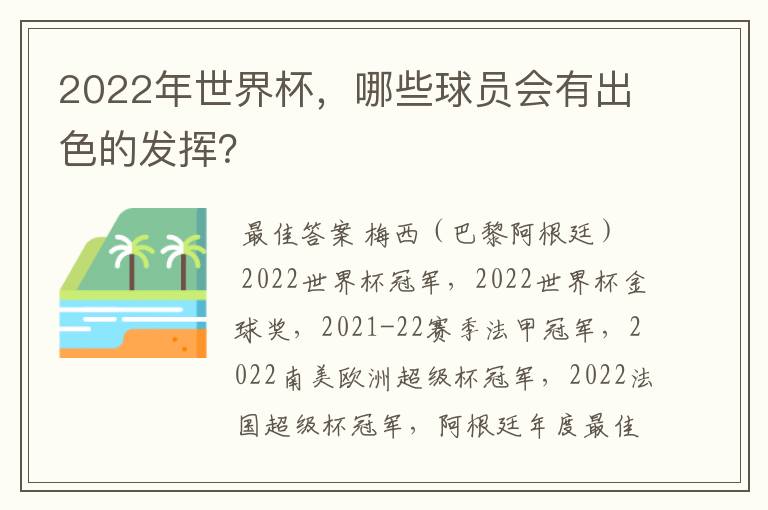 2022年世界杯,哪些球员会有出色的发挥?