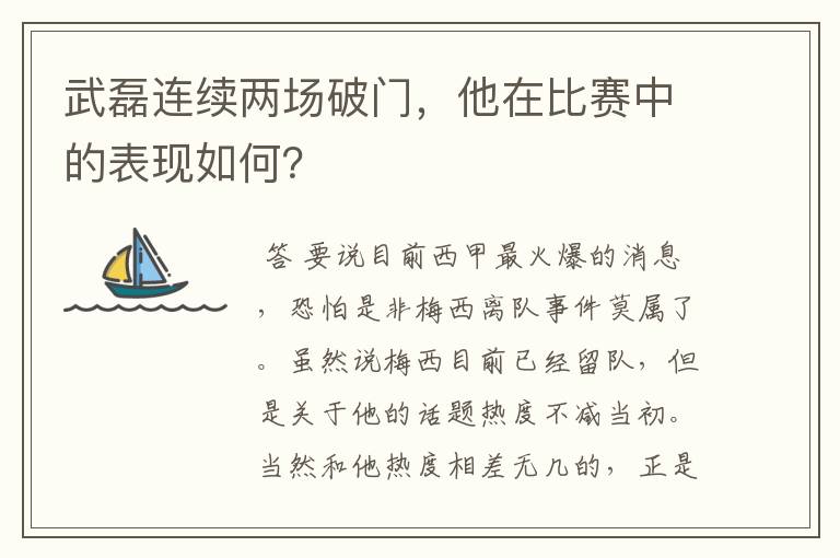 武磊连续两场破门,他在比赛中的表现如何?