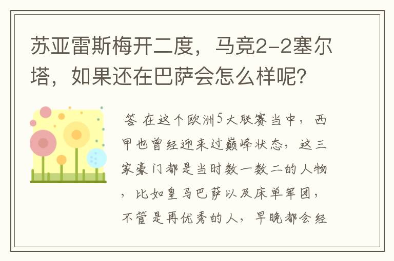苏亚雷斯梅开二度,马竞2-2塞尔塔,如果还在巴萨会怎么样呢?