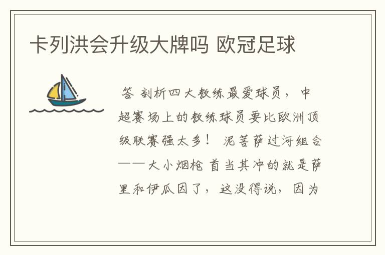 卡列洪会升级大牌吗 欧冠足球