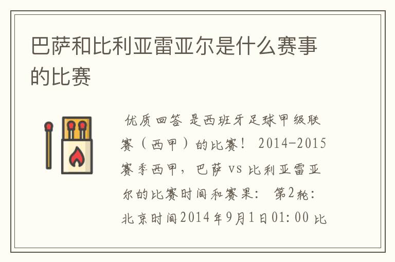 巴萨和比利亚雷亚尔是什么赛事的比赛
