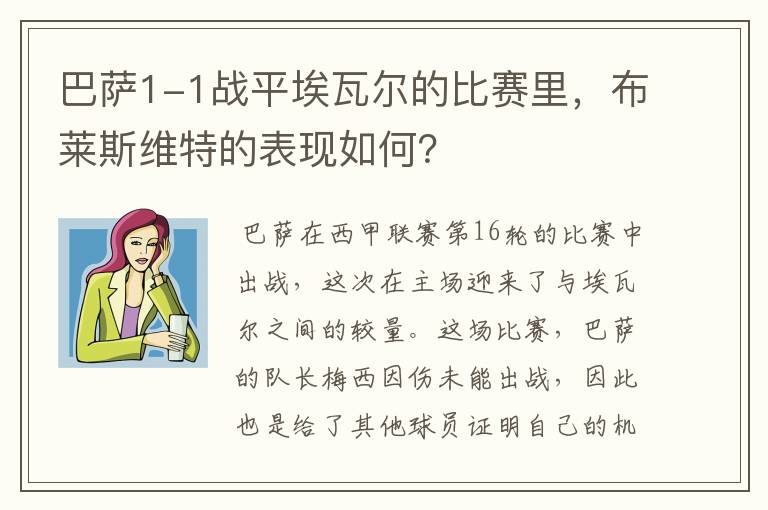 巴萨1-1战平埃瓦尔的比赛里,布莱斯维特的表现如何?