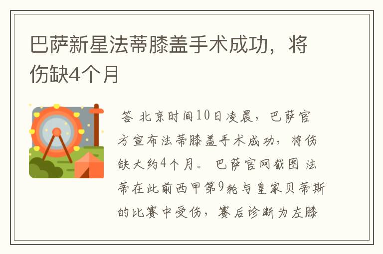 巴萨新星法蒂膝盖手术成功,将伤缺4个月