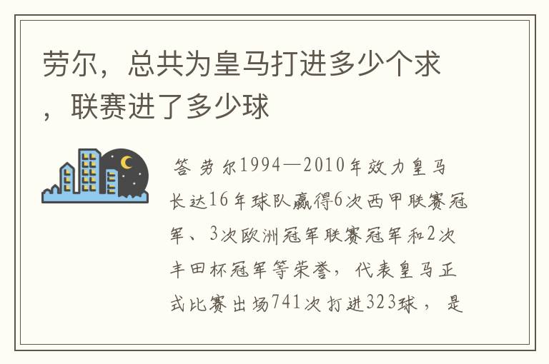 劳尔,总共为皇马打进多少个求,联赛进了多少球