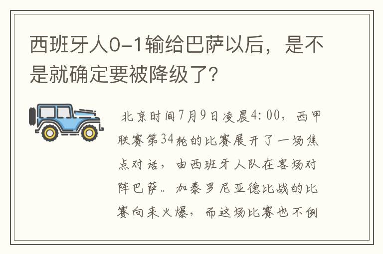西班牙人0-1输给巴萨以后，是不是就确定要被降级了？