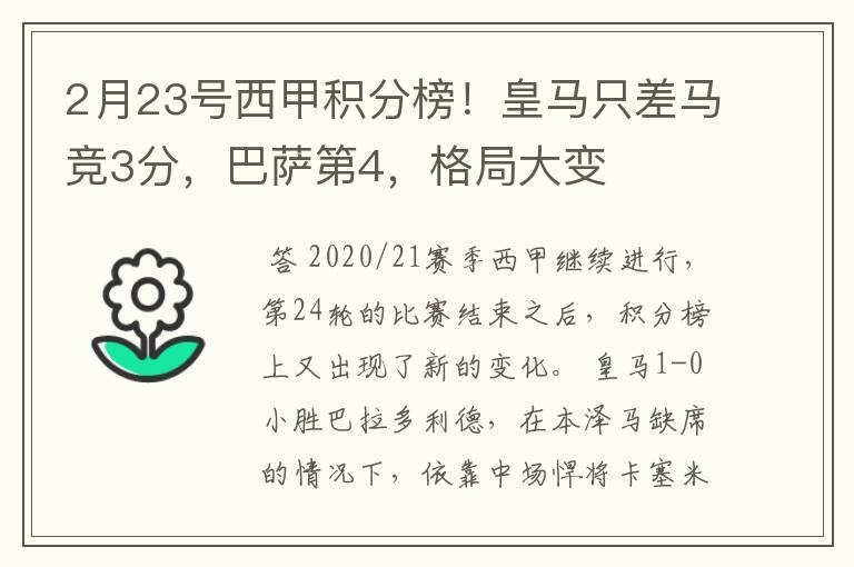2月23号西甲积分榜!皇马只差马竞3分,巴萨第4,格局大变
