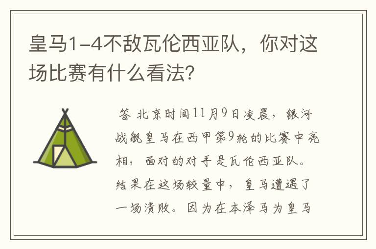 皇马1-4不敌瓦伦西亚队,你对这场比赛有什么看法?
