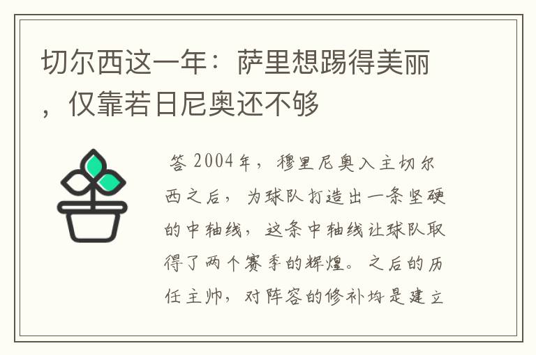 切尔西这一年:萨里想踢得美丽,仅靠若日尼奥还不够