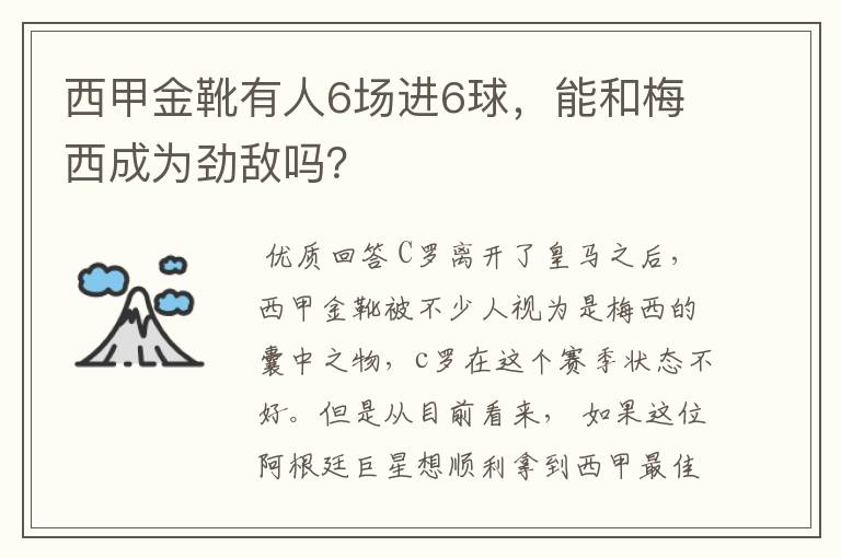 西甲金靴有人6场进6球,能和梅西成为劲敌吗?