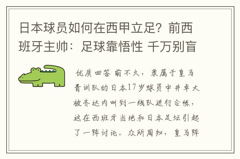 日本球员如何在西甲立足?前西班牙主帅:足球靠悟性 千万别盲从