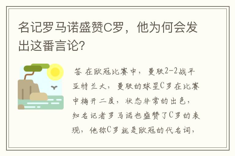 名记罗马诺盛赞C罗,他为何会发出这番言论?
