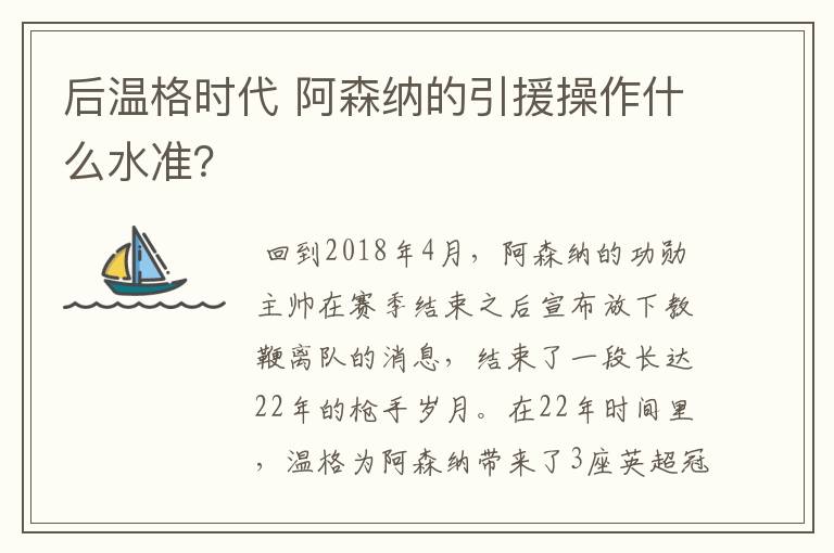 后温格时代 阿森纳的引援操作什么水准?