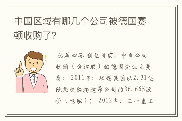 中国区域有哪几个公司被德国赛顿收购了?