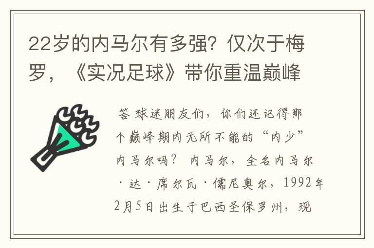 22岁的内马尔有多强?仅次于梅罗,《实况足球》带你重温巅峰