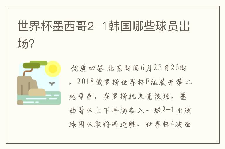 世界杯墨西哥2-1韩国哪些球员出场?