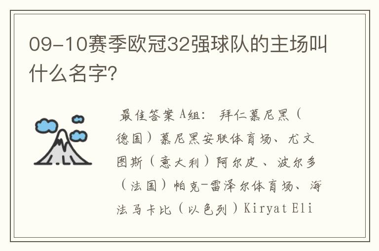 09-10赛季欧冠32强球队的主场叫什么名字?