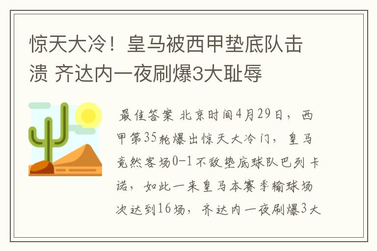 惊天大冷!皇马被西甲垫底队击溃 齐达内一夜刷爆3大耻辱