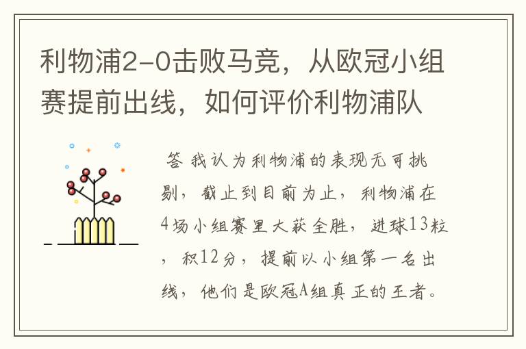 利物浦2-0击败马竞,从欧冠小组赛提前出线,如何评价利物浦队的赛场表现?