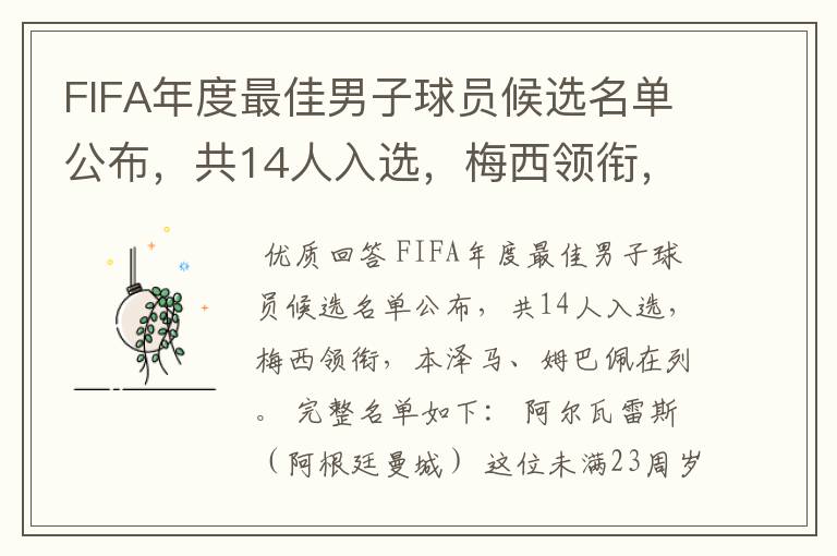 FIFA年度最佳男子球员候选名单公布,共14人入选,梅西领衔,本泽马、姆巴佩在列。完整名单