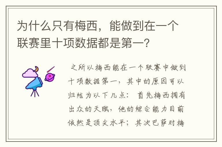 为什么只有梅西,能做到在一个联赛里十项数据都是第一?